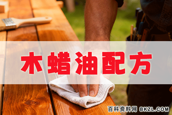 木蜡油配方 木蜡油生产工艺技术资料