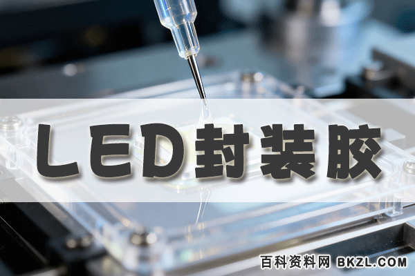 LED封装胶配方 LED胶粘合剂生产工艺技术资料 LED封装胶配方 LED胶粘合剂生产工艺技术资料