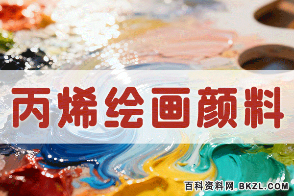 丙烯颜料配方 丙烯绘画颜料生产工艺技术精选