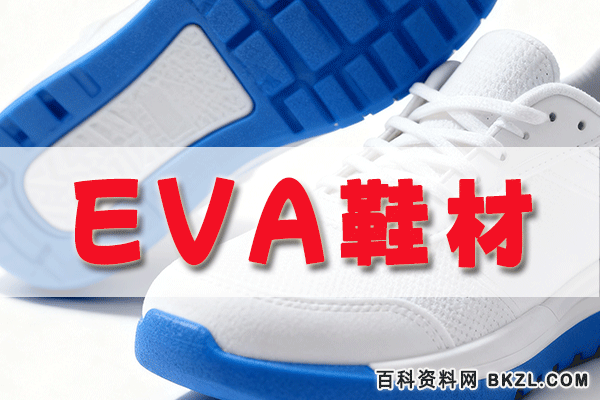 EVA鞋底材料配方 EVA发泡鞋材生产工艺技术资料 EVA鞋底材料配方 EVA发泡鞋材生产工艺技术资料