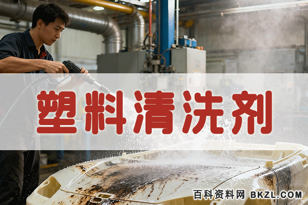 塑料清洗剂配方 橡胶制品清洗剂生产工艺技术资料 塑料清洗剂配方 橡胶制品清洗剂生产工艺技术资料