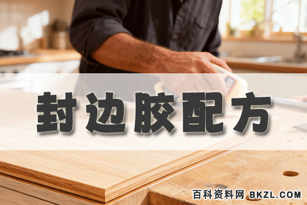 封边胶配方 封边胶生产工艺技术资料 封边胶配方 封边胶生产工艺技术资料