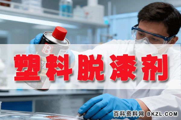 塑料脱漆剂配方 塑胶脱漆剂生产工艺技术资料 塑料脱漆剂配方 塑胶脱漆剂生产工艺技术资料
