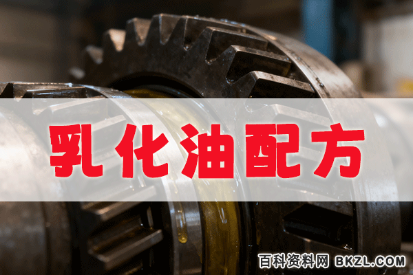 乳化油配方 乳化油生产工艺技术资料