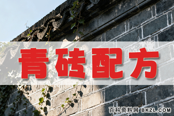 青砖配方 仿古青砖生产工艺技术资料 青砖配方 仿古青砖生产工艺技术资料