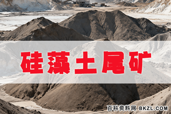 硅藻土尾矿再生利用方法 硅藻土尾矿营养土配方