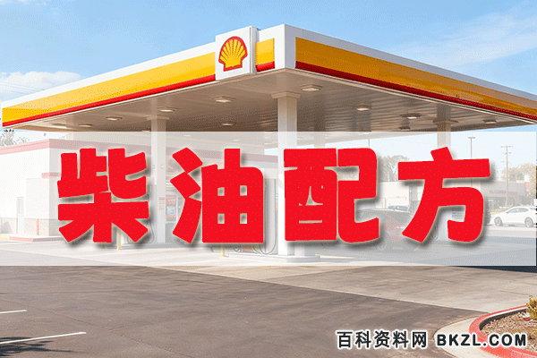 标号柴油配方 20号柴油/0号柴油/10号柴油制作方法 标号柴油配方 20号柴油/0号柴油/10号柴油制作方法