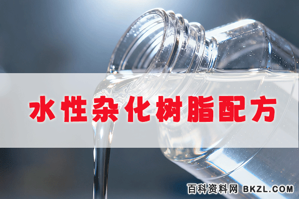  水性杂化树脂配方及合成工艺